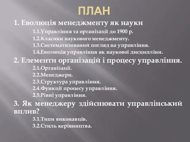 ПЛАН 1. Еволюція менеджменту як науки 1.1.Управління та організації до 1900 р. 1.2.Класики