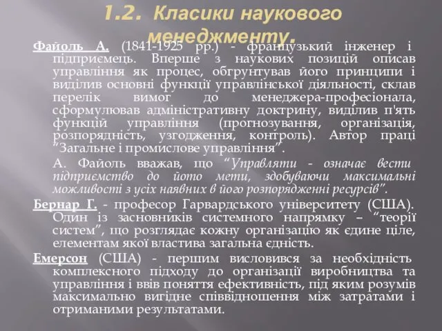 1.2. Класики наукового менеджменту. Файоль А. (1841-1925 рр.) - французький інженер і підприємець.