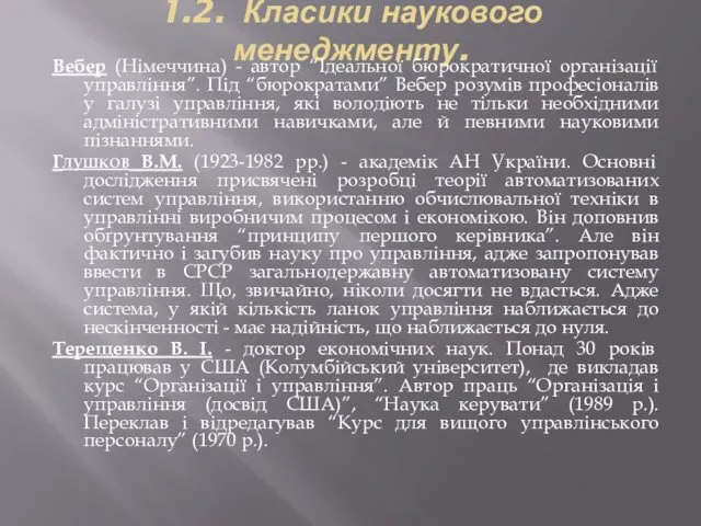 1.2. Класики наукового менеджменту. Вебер (Німеччина) - автор “Ідеальної бюрократичної організації управління”. Під