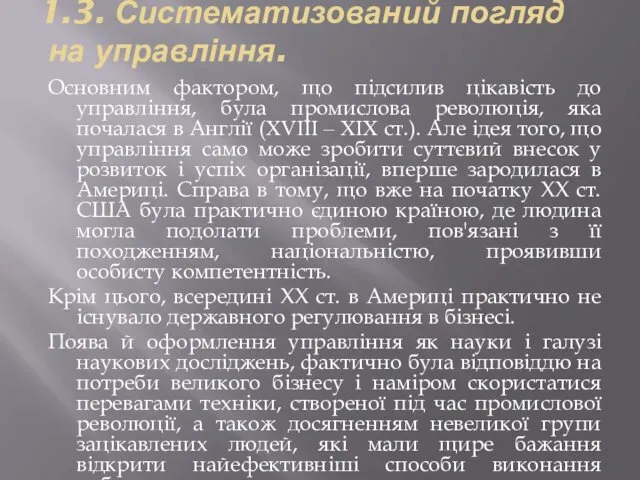 1.3. Систематизований погляд на управління. Основним фактором, що підсилив цікавість до управління, була