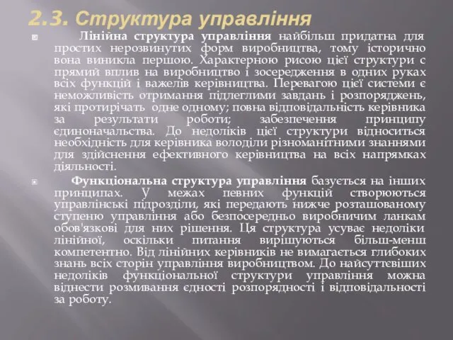 2.3. Структура управління Лінійна структура управління найбільш придатна для простих нерозвинутих форм виробництва,