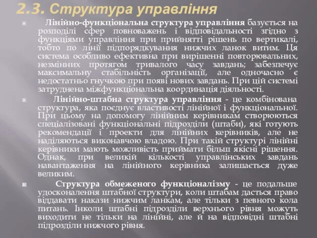 2.3. Структура управління Лінійно-функціональна структура управління базується на розподілі сфер повноважень і відповідальності