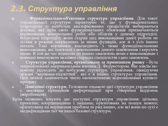 2.3. Структура управління Функціонально-об'єктивна структура управління. Для такої управлінської структури характерно те, що