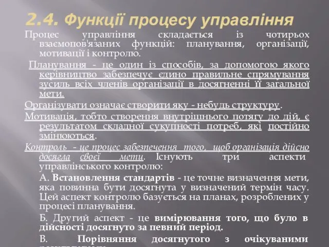 2.4. Функції процесу управління Процес управління складається із чотирьох взаємопов'язаних функцій: планування, організації,