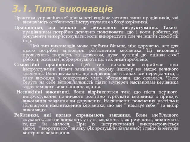 3.1. Типи виконавців Практика управлінської діяльності виділяє чотири типи працівників, які визначають особливості