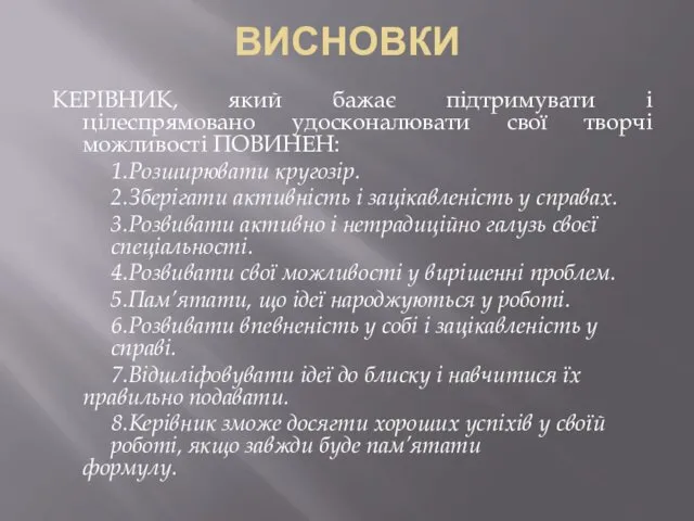 ВИСНОВКИ КЕРІВНИК, який бажає підтримувати і цілеспрямовано удосконалювати свої творчі можливості ПОВИНЕН: 1.Розширювати