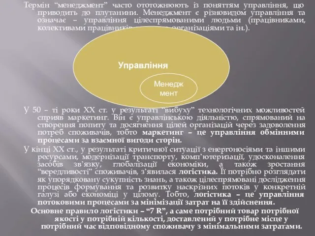 Термін “менеджмент” часто ототожнюють із поняттям управління, що приводить до плутанини. Менеджмент є