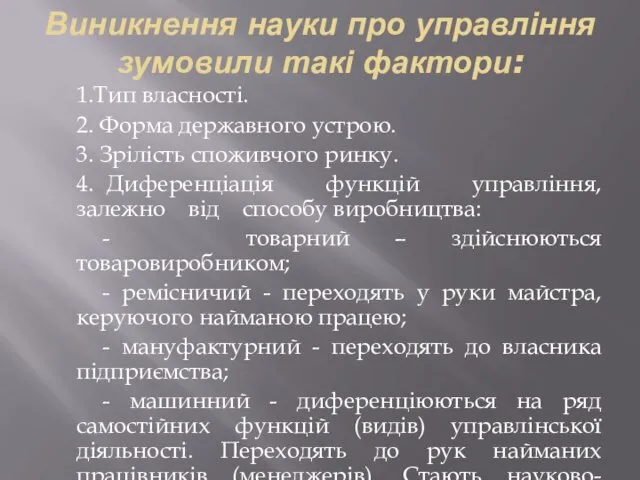 Виникнення науки про управління зумовили такі фактори: 1.Тип власності. 2. Форма державного устрою.