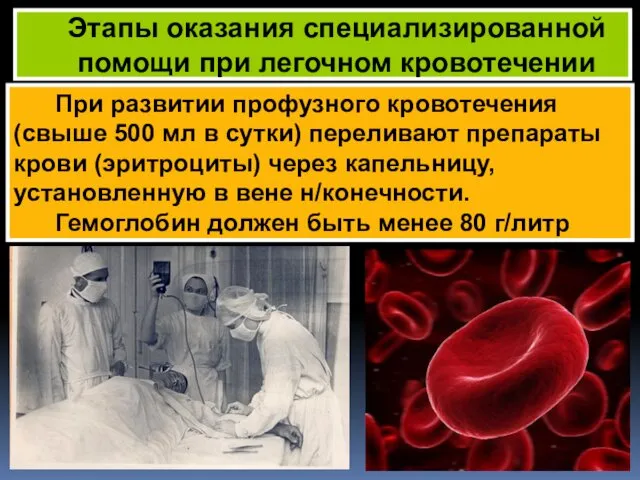 При развитии профузного кровотечения (свыше 500 мл в сутки) переливают препараты крови (эритроциты)
