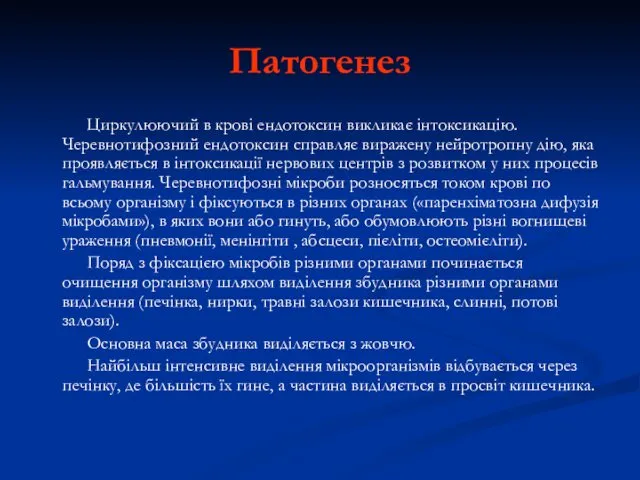 Патогенез Циркулюючий в крові ендотоксин викликає інтоксикацію. Черевнотифозний ендотоксин справляє