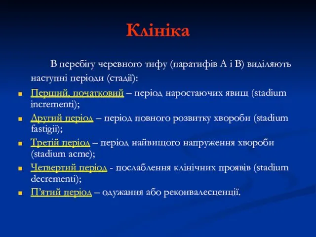 Клініка В перебігу черевного тифу (паратифів А і В) виділяють