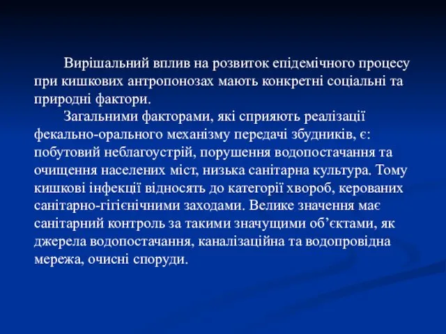 Вирішальний вплив на розвиток епідемічного процесу при кишкових антропонозах мають