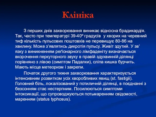 Клініка З перших днів захворювання виникає відносна брадикардія. Так, часто