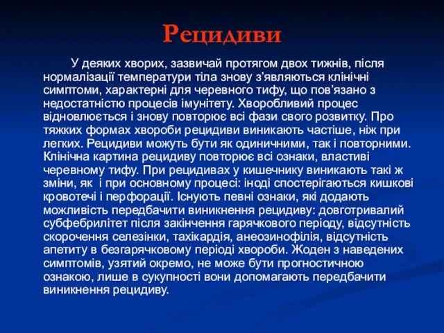 Рецидиви У деяких хворих, зазвичай протягом двох тижнів, після нормалізації