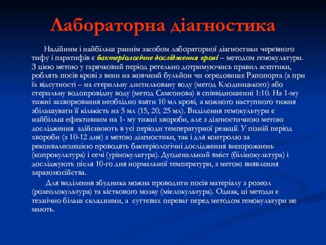 Лабораторна діагностика Надійним і найбільш раннім засобом лабораторної діагностики черевного