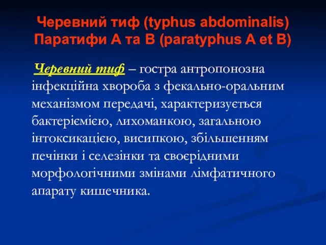Черевний тиф (typhus abdominalis) Паратифи А та В (paratyphus A