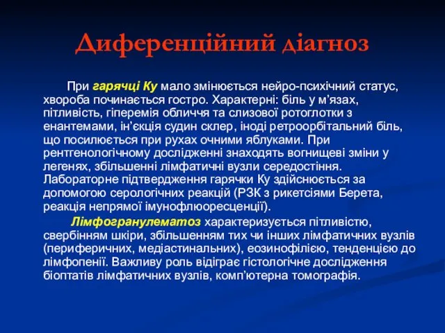 Диференційний діагноз При гарячці Ку мало змінюється нейро-психічний статус, хвороба