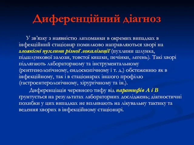 Диференційний діагноз У зв’язку з наявністю лихоманки в окремих випадках