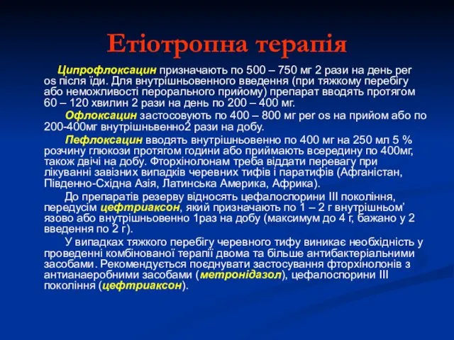 Етіотропна терапія Ципрофлоксацин призначають по 500 – 750 мг 2