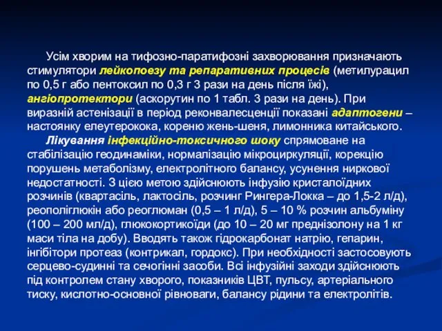 Усім хворим на тифозно-паратифозні захворювання призначають стимулятори лейкопоезу та репаративних