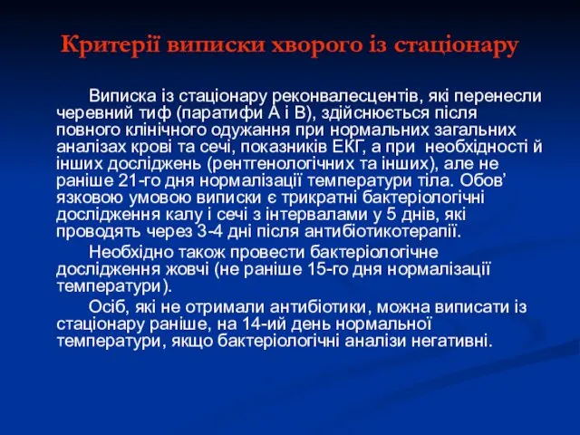 Критерії виписки хворого із стаціонару Виписка із стаціонару реконвалесцентів, які