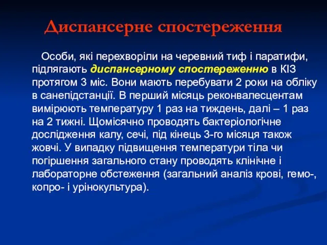 Диспансерне спостереження Особи, які перехворіли на черевний тиф і паратифи,