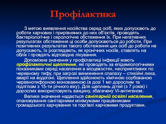 Профілактика З метою виявлення носійства серед осіб, яких допускають до