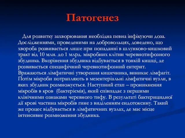 Патогенез Для розвитку захворювання необхідна певна інфікуючи доза. Дослідженнями, проведеними