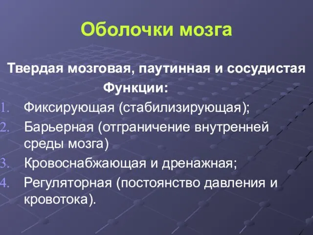 Оболочки мозга Твердая мозговая, паутинная и сосудистая Функции: Фиксирующая (стабилизирующая); Барьерная (отграничение внутренней