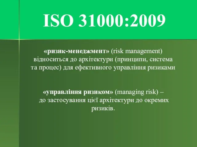 ISO 31000:2009 «ризик-менеджмент» (risk management) відноситься до архітектури (принципи, система