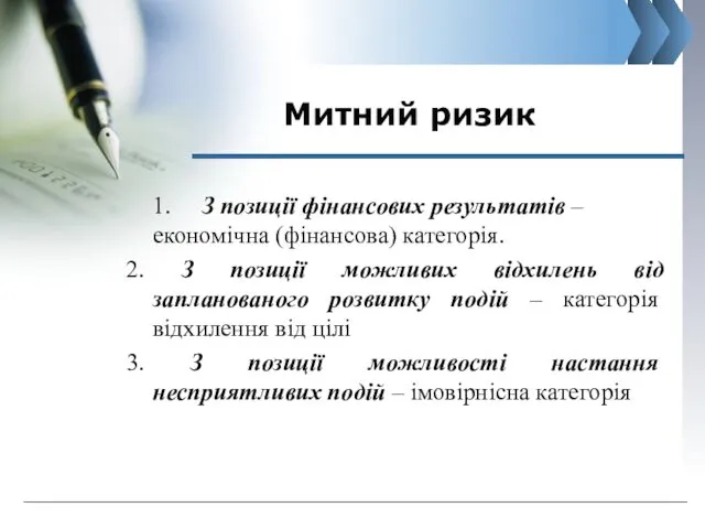 Митний ризик 1. З позиції фінансових результатів – економічна (фінансова)