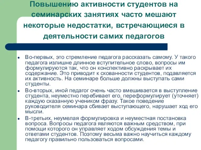 Повышению активности студентов на семинарских занятиях часто мешают некоторые недостатки, встречающиеся в деятельности