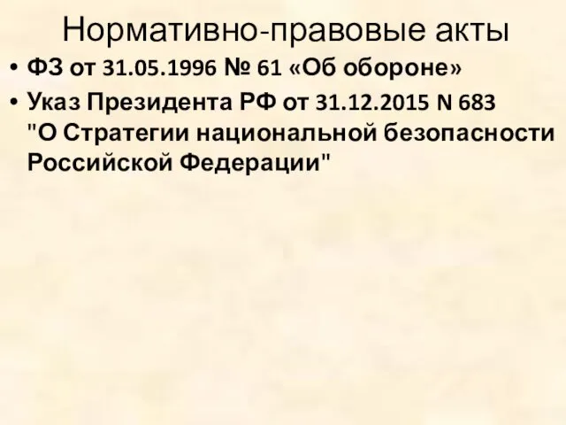 Нормативно-правовые акты ФЗ от 31.05.1996 № 61 «Об обороне» Указ