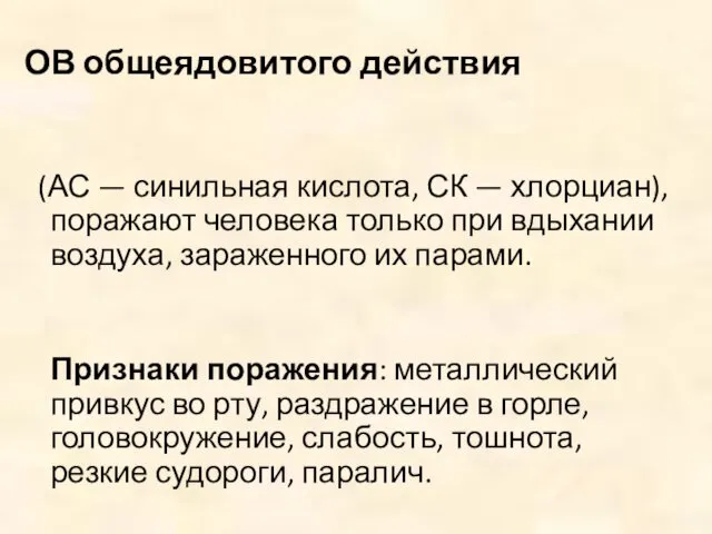 ОВ общеядовитого действия (АС — синильная кислота, СК — хлорциан),