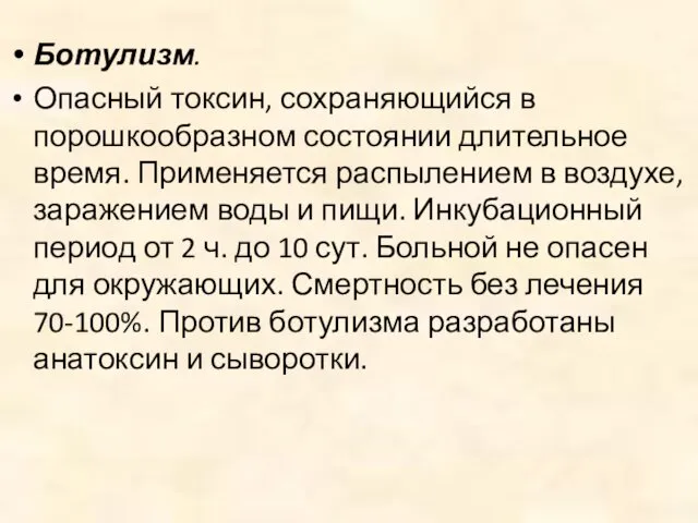 Ботулизм. Опасный токсин, сохраняющийся в порошкообразном состоянии длительное время. Применяется