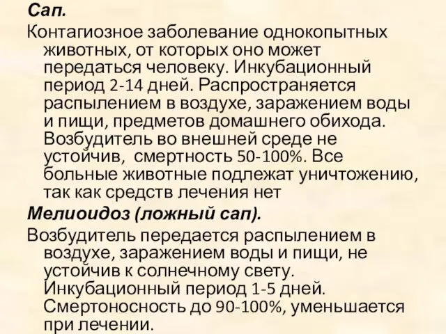 Сап. Контагиозное заболевание однокопытных животных, от которых оно может передаться