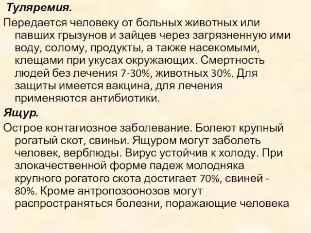 Туляремия. Передается человеку от больных животных или павших грызунов и