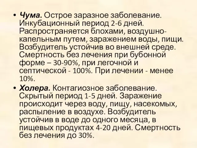 Чума. Острое заразное заболевание. Инкубационный период 2-6 дней. Распространяется блохами,