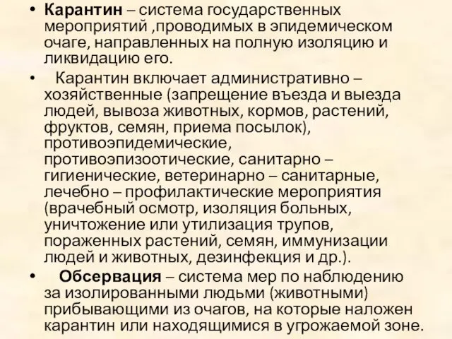 Карантин – система государственных мероприятий ,проводимых в эпидемическом очаге, направленных