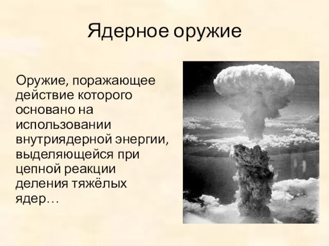 Ядерное оружие Оружие, поражающее действие которого основано на использовании внутриядерной