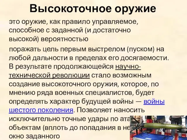 Высокоточное оружие это оружие, как правило управляемое, способное с заданной