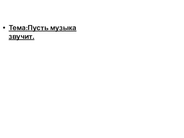 Тема:Пусть музыка звучит.