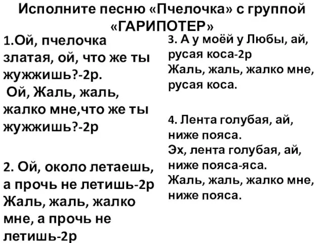 Исполните песню «Пчелочка» с группой «ГАРИПОТЕР» 1.Ой, пчелочка златая, ой,