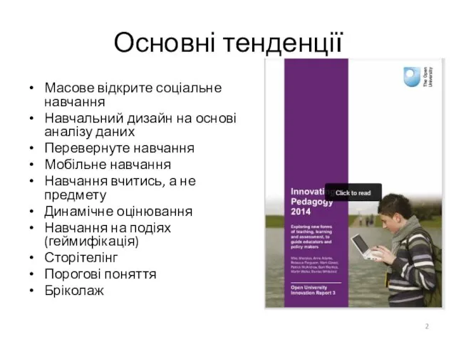 Основні тенденції Масове відкрите соціальне навчання Навчальний дизайн на основі