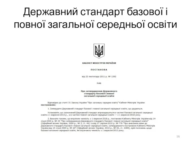 Державний стандарт базової і повної загальної середньої освіти