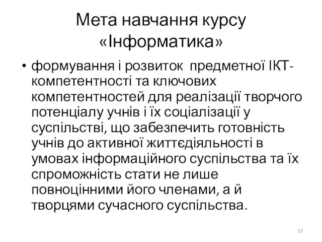 Мета навчання курсу «Інформатика» формування і розвиток предметної ІКТ-компетентності та