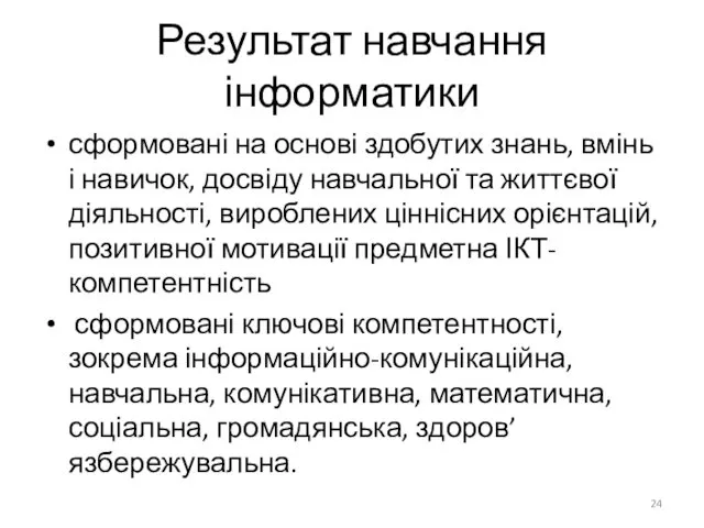 Результат навчання інформатики сформовані на основі здобутих знань, вмінь і