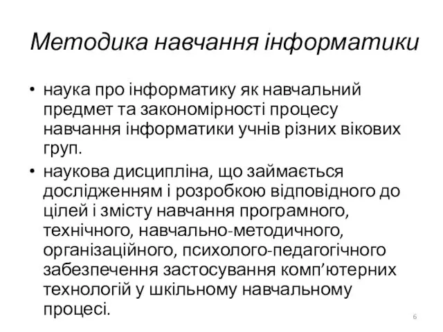 Методика навчання інформатики наука про інформатику як навчальний предмет та