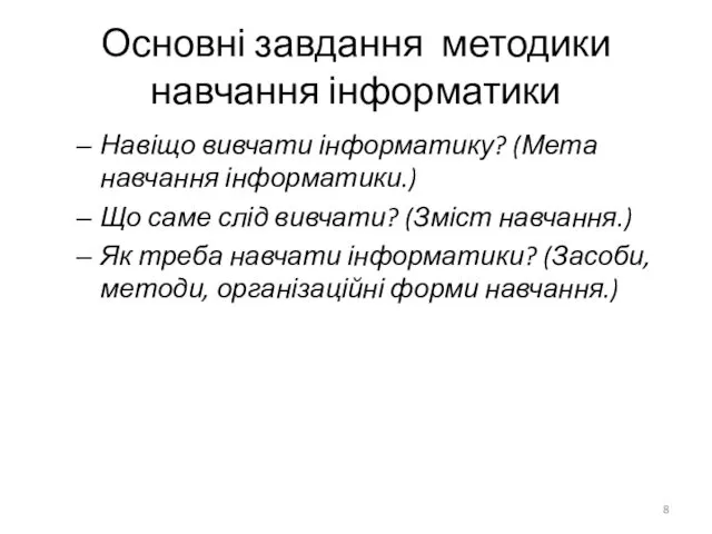 Основні завдання методики навчання інформатики Навіщо вивчати інформатику? (Мета навчання