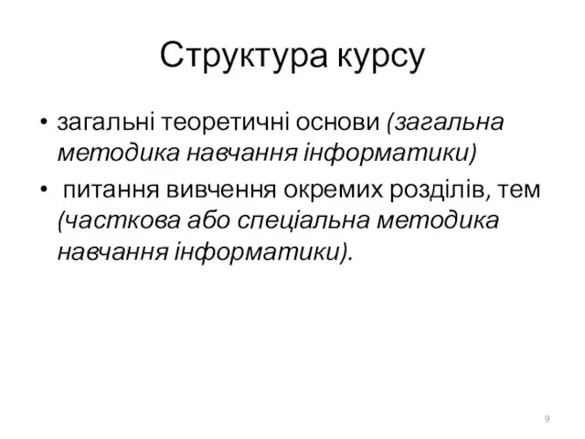 Структура курсу загальні теоретичні основи (загальна методика навчання інформатики) питання